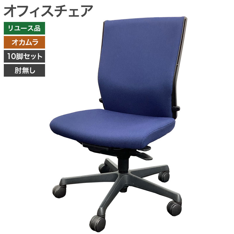【20%OFFクーポン ~26日1:59まで】【中古】オフィスチェア 10脚セット オカムラ エスクード ハイバック ネイビー 肘無 C445KG デスクチェア OAチェア中古 地域限定送料無料 51-1C1431Z--10SET|中古オフィス家具のリスタ