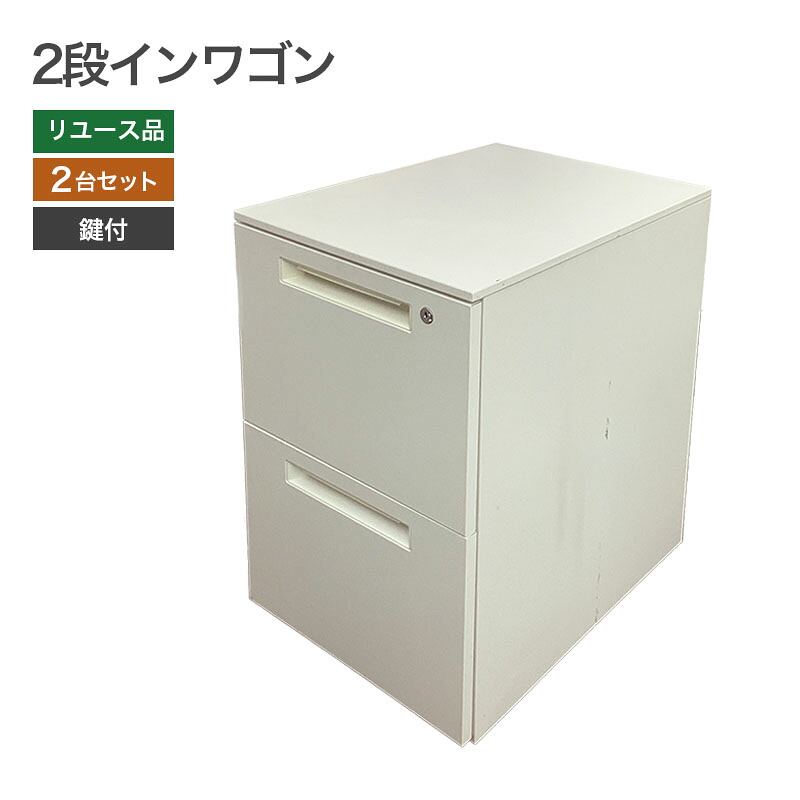 【中古】インワゴン 2段 ホワイト SSDシリーズ 2台セット デスクワゴン オフィス収納 サイドワゴン 書類整理に 地域限定送料無料