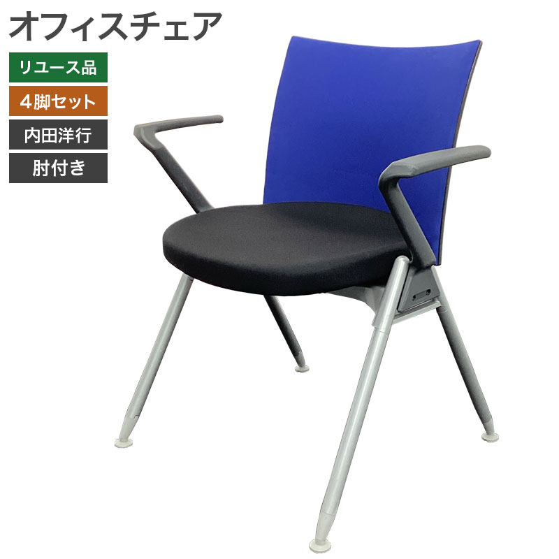 【中古】オフィスチェア 4脚セット ウチダ 内田洋行 ミーティングチェア肘付(布張) ブルー×ブラック 地域限定送料無料 80-AR31223C--4SET
