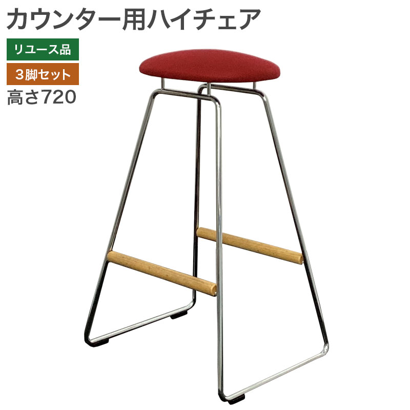 楽天市場】【中古】カウンター用ハイチェア 3脚セット 幅350×奥行380 