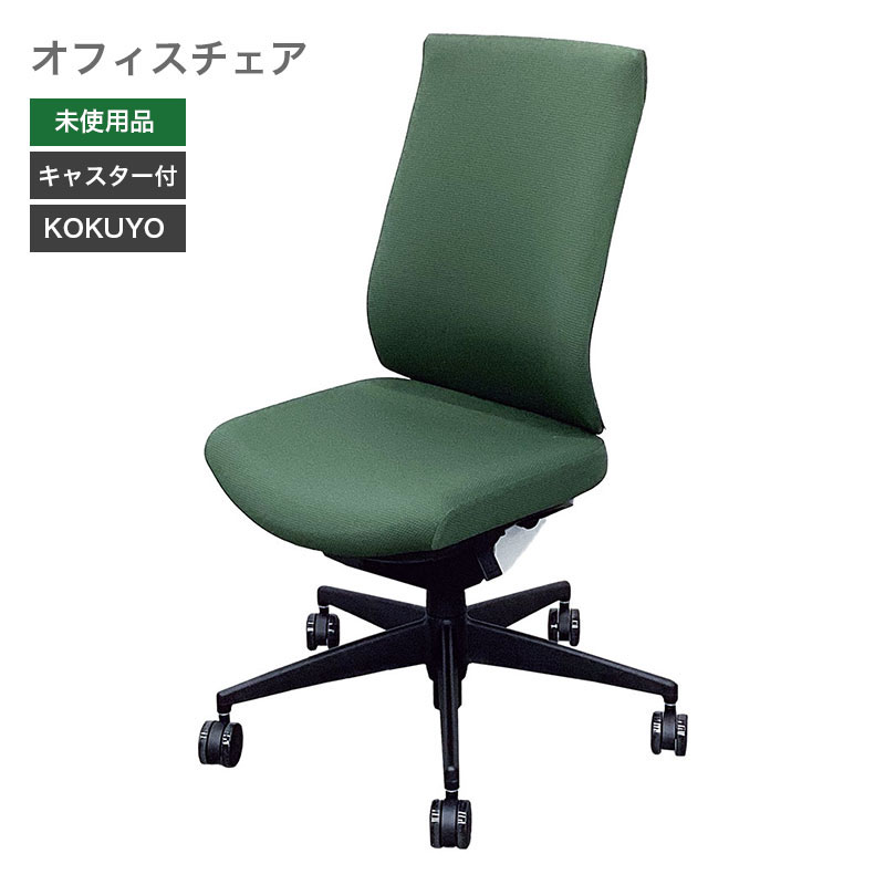 【未使用品（新古品）】オフィスチェア ウィザード３ ハイバック 未使用 KOKUYO ディープグリーン ナイロンキャスター カーペット床向け 地域限定送料無料[Resta] Resta2509｜中古オフィス家具のリスタ