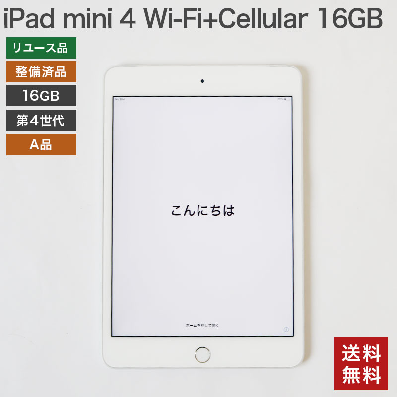 楽天市場】【中古】iPad mini4 16GB A品 Wi-Fi +Cellular Apple 本体のみ 在庫限り 整備済品 Softbank  シルバー 第4世代 送料無料 82-5R40705E : 中古オフィス家具のリスタ