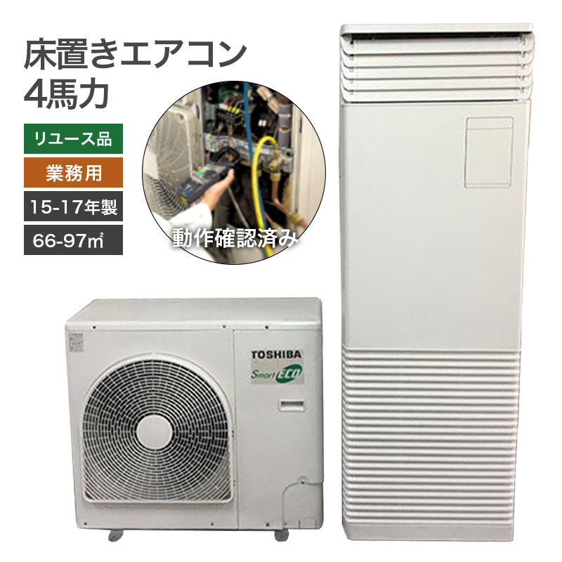 楽天市場】＼5月PT15倍／ 【中古】エアコン 業務用 床置き 暖房 冷房 5 