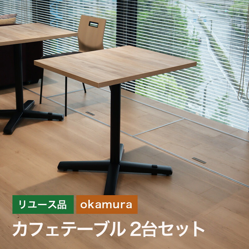 【中古】カフェテーブル 2台セット オカムラ ナチュラル シンプル 幅600&times;奥行750&times;高さ720mm 地域限定送料無料 80-ASA40421T--2SET｜中古オフィス家具のリスタ