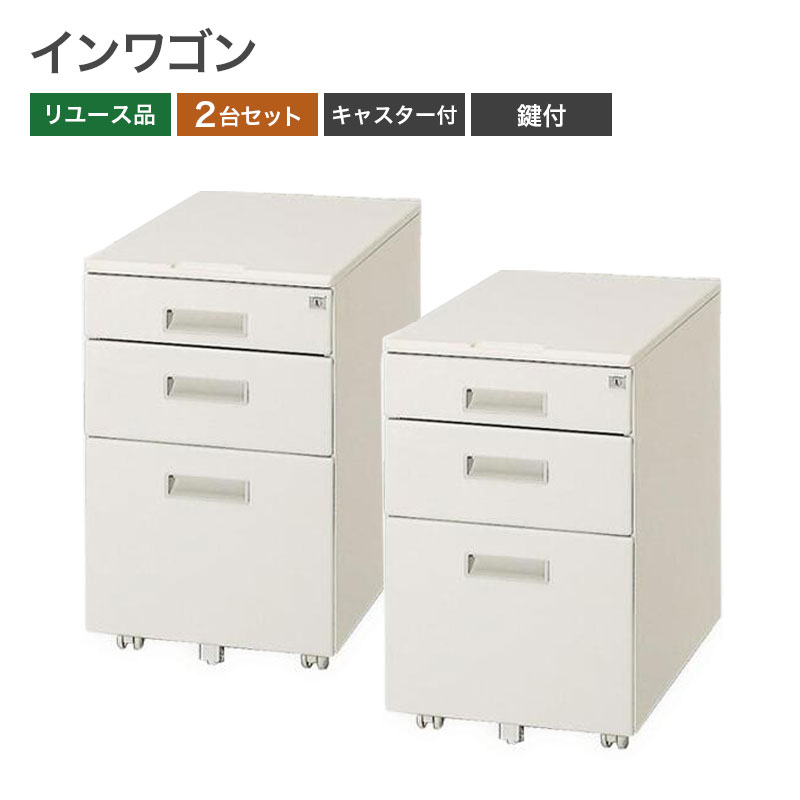 【中古】インワゴン 2台セット 3段 オフィスワゴン TOYOSTEEL 脇机 デスクワゴン 事務用 収納 鍵付き 地域限定送料無料 14,256円