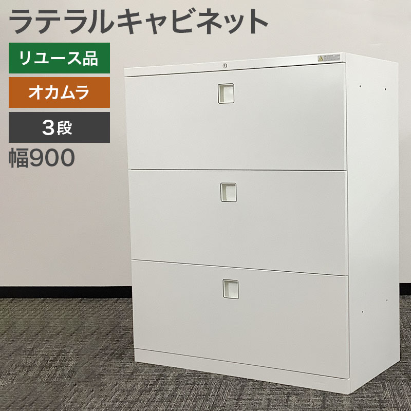GY0523 オカムラ　キャビネット　三段引き出し　鍵なし たのめーる】オカムラ VILLAGE VS収納 下置き専用3段ラテラル