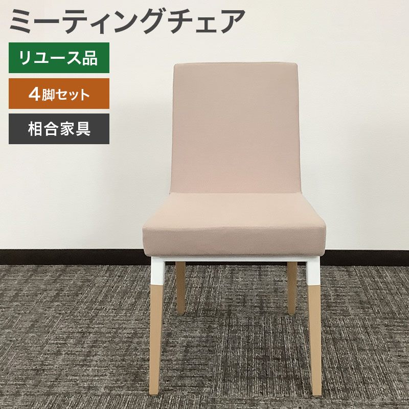 中古 ミーティングチェア 4脚セット 相合家具 SOGO リムカWD 木脚 ピンク 商談チェア 会議チェア 地域限定送料無料 51-1C1401Z--4SET 19,092円