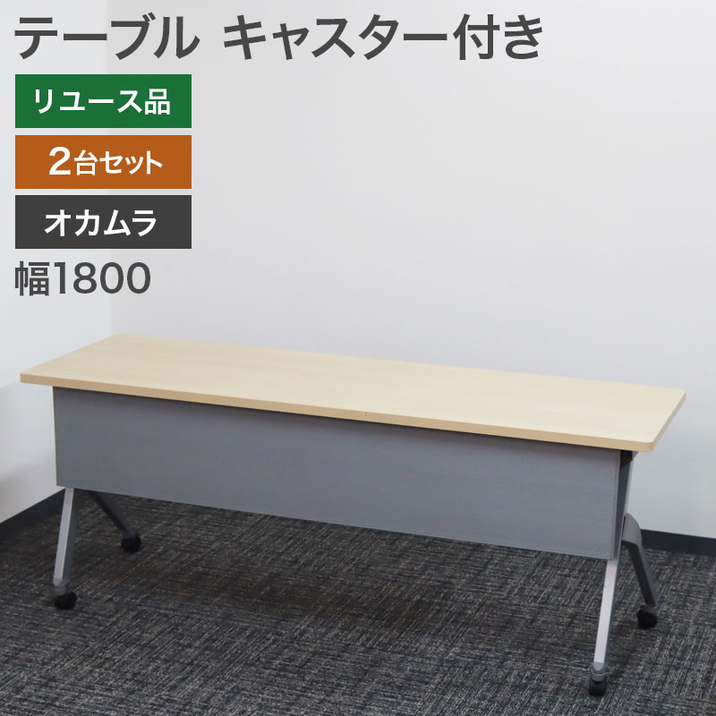 楽天市場】【中古】会議テーブル 折りたたみ 木目調 幅1800×奥行