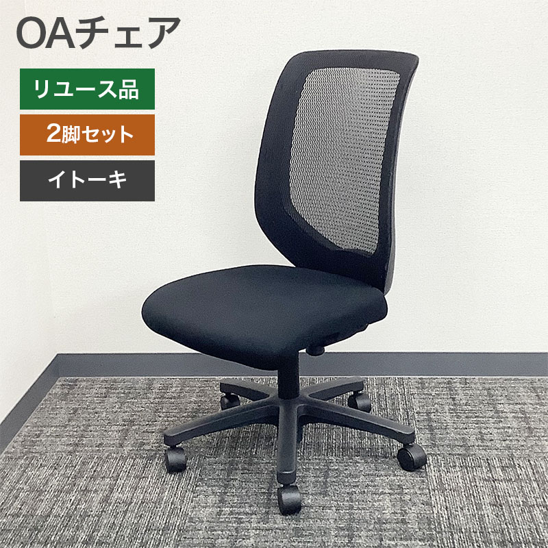 【クーポン～4/10 9:59まで】在庫処分！【中古】OAチェア肘無 黒コルト 2018年製 イトーキ 地域限定送料無料