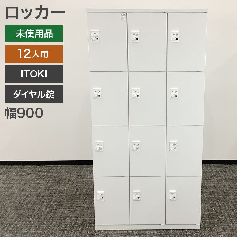 楽天市場】未使用品（新古品） ロッカー 4人用 未使用品 美品 ITOKI 