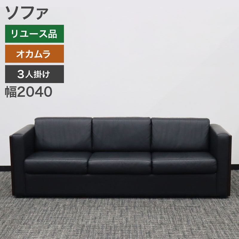 楽天市場】在庫処分！ 中古 ソファ 3人掛け オカムラ 黒 肘付き ロビー 