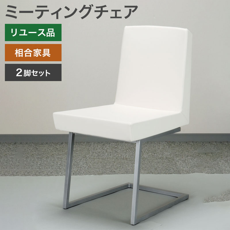 中古 ミーティングチェア 2脚セット 相合家具 SOGO ノーブルチェアB ホワイトレザー 地域限定送料無料 FS-6NWHB--2SET