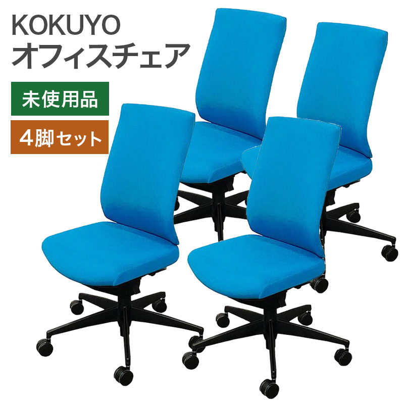 【10％OFFクーポン ～4/17 9:59まで】 【未使用品（新古品）】オフィスチェア ウィザード３ ハイバック ターコイズ 4脚セット ナイロンキャスター カーペット床向け 未使用 KOKUYO 地域限定送料無料 [Resta] Resta2509