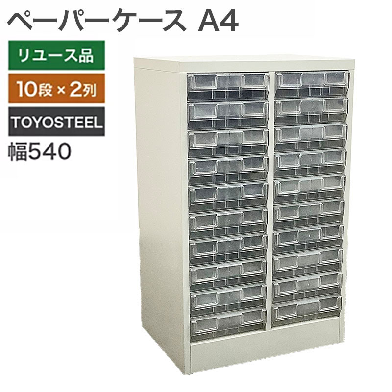 【中古】ペーパーケース A4サイズ 書類ケース 幅540×奥行400×高さ880mm 10段×2列 TOYOSTEEL 書類 収納 オフィス 地域限定送料無料 NKS-7-4A|中古オフィス家具のリスタ
