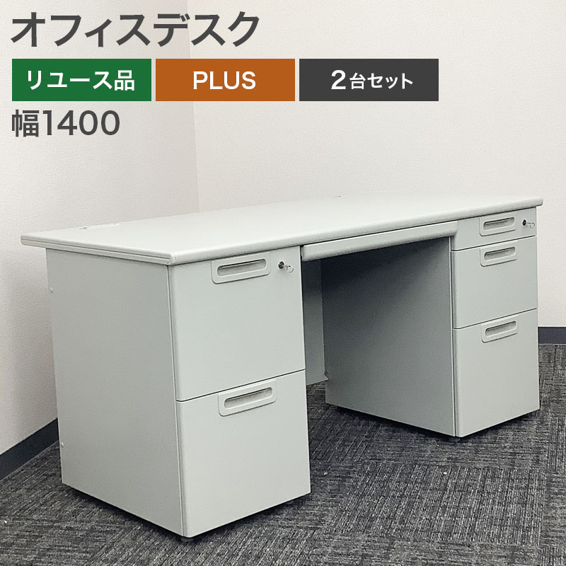 中古 オフィスデスク 2台セット PLUS 両袖机 事務机 オフィスデスク ワークデスク 事務デスク スチールデスク 事務用 鍵付 引き出し 完成品 設置込 幅140cm ホワイト 地域限定送料無料 NRS-1GP--2SET