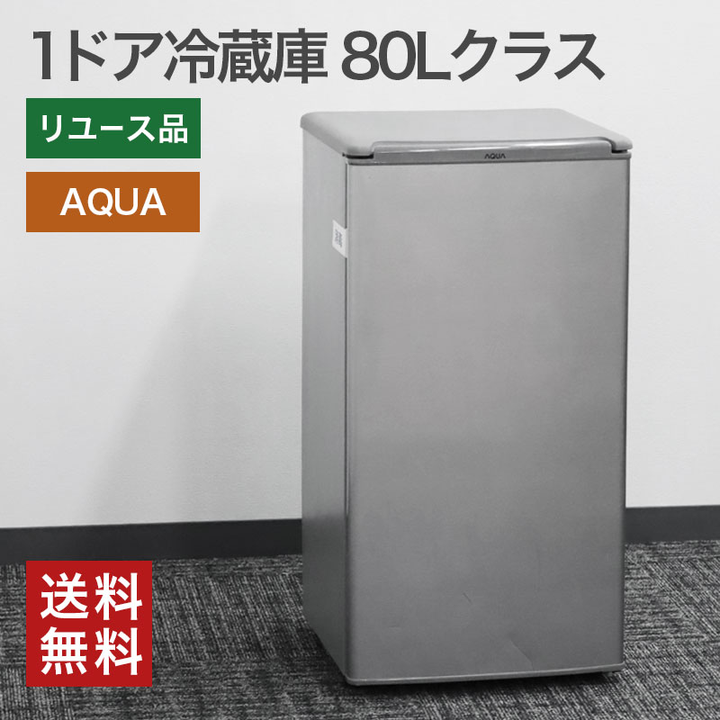 【中古】1ドア冷蔵庫 AQUA 80Lクラス ノンフロン シルバー 1人暮らし 新生活 コンパクト 送料無料 Y-1BMNS