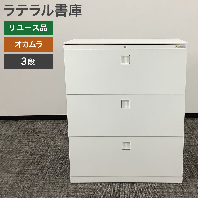 楽天市場】【中古】 オカムラ 3段ラテラルキャビネット錠前部分