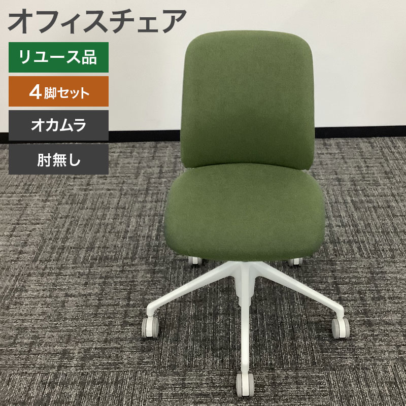 中古 オフィスチェア 4脚セット オカムラ 肘無し グリーン ミーティングチェア 会議チェア 地域限定送料無料 80-AR505121C--4SET