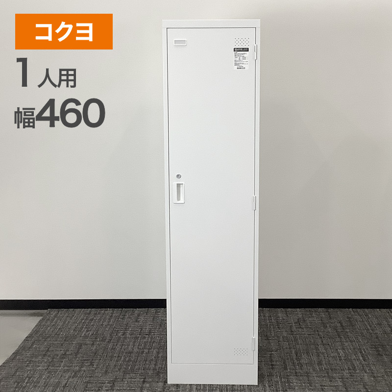 中古 ロッカー 1人用 コクヨ KOKUYO スチール 鍵付き 幅460×奥行515×高さ1790mm 完成品 地域限定送料無料