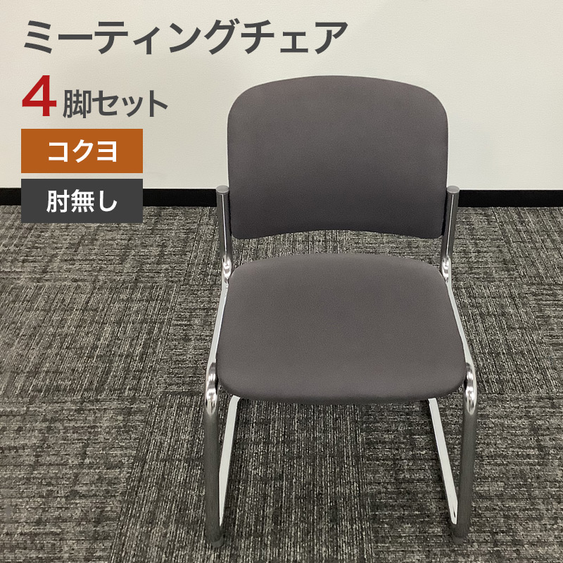 楽天市場】【中古】 コクヨ ミーティングチェアアンフィ 6脚セット背 