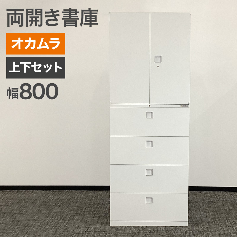 楽天市場】【訳あり】オカムラ レクトライン 両開き＋3段ラテラル 上下