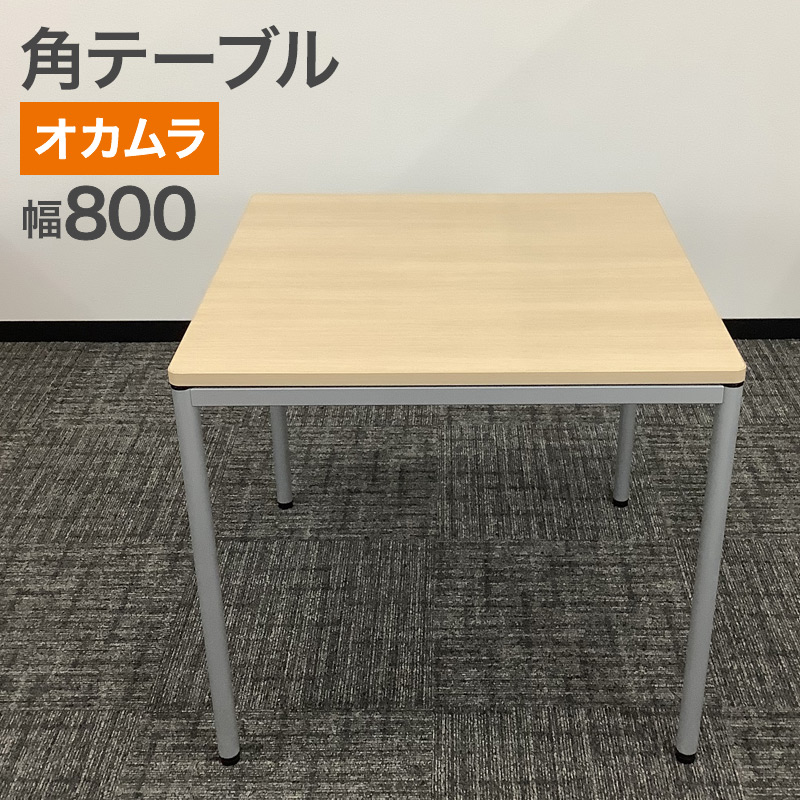 【10%OFFクーポン ~26日1:59まで】中古 角テーブル オカムラ ミーティングテーブル 多目的テーブル 天板木目 ナチュラル シンプル 角型 正方形 幅800×奥行800×高さ720mm 地域限定送料無料|中古オフィス家具のリスタ