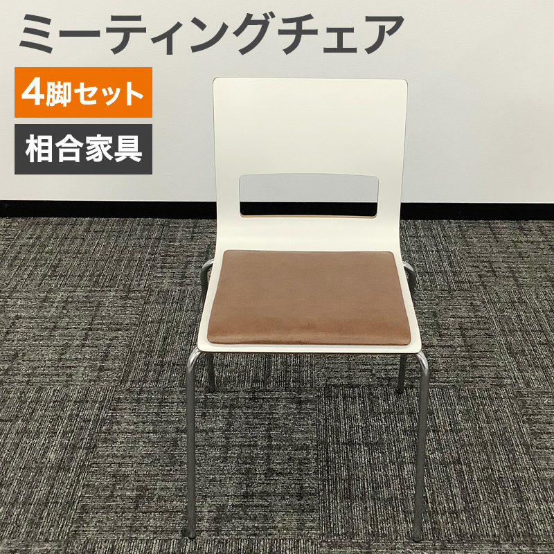 中古 ミーティングチェア 4脚セット 相合家具 木製 ナチュラル&times;ホワイト バイカラー ツートンカラー 地域限定送料無料 80-AR50617C--4SET｜中古オフィス家具のリスタ 15,800円