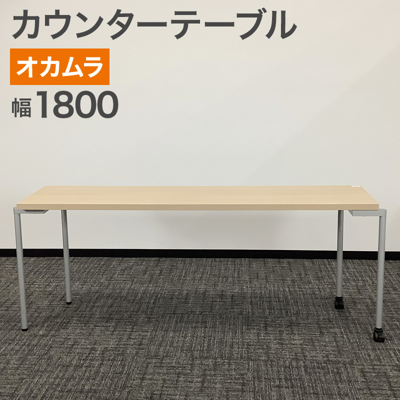 中古 カウンターテーブル オカムラ 天板ナチュラル 幅1800×奥行450×高さ720mm パソコンデスク シンプル 地域限定送料無料