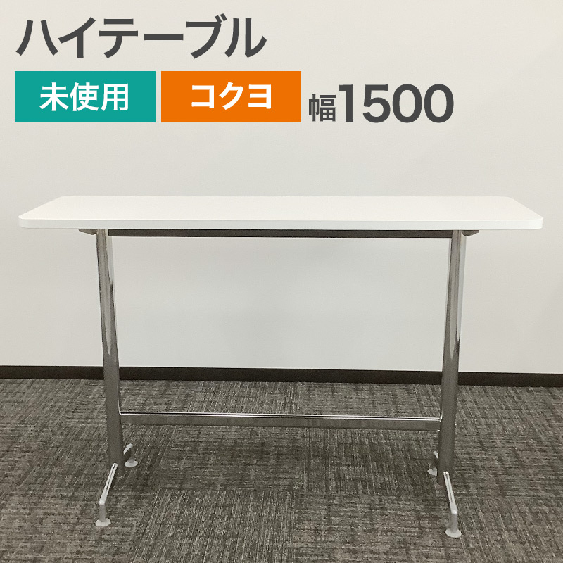【クーポン～4/10 9:59まで】未使用品（新古品） ハイテーブル コクヨ KOKUYO ミーティングテーブル イートイン ワークテーブル 幅1500×奥行450×高さ1000mm 地域限定送料無料 未使用品