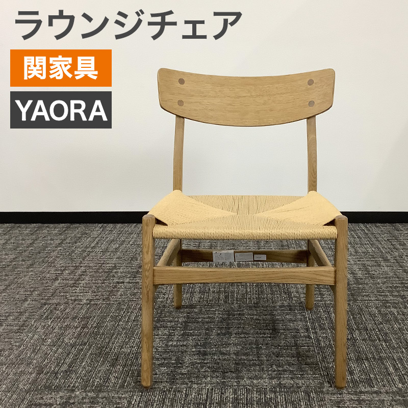 中古 チェア ヤオラ 肘無し 関家具 オーク ナチュラル ヤオラチェア ペーパーコード 地域限定送料無料