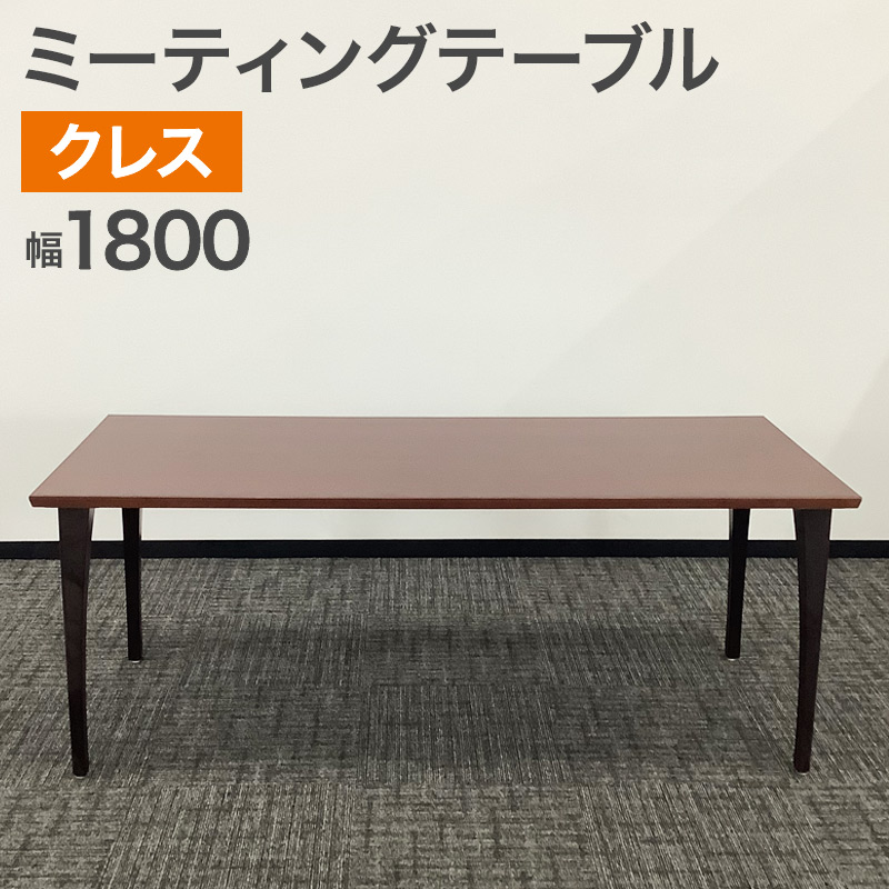 中古 ミーティングテーブル クレス CRES 商談テーブル ブラウン ワークテーブル 幅1800×奥行750×高さ698mm 地域限定送料無料 51-1T0882A