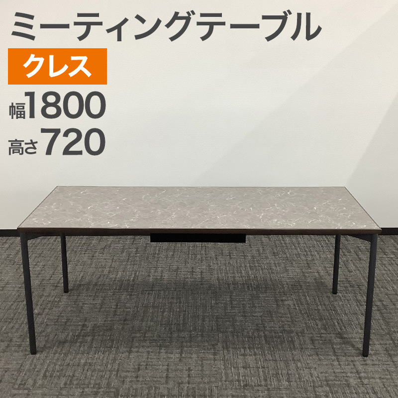 中古 ミーティングテーブル クレス CRES 大理石柄 石目柄 幅1800×奥行750×高さ720mm ブラウン 地域限定送料無料 51-1T0928Z|中古オフィス家具のリスタ