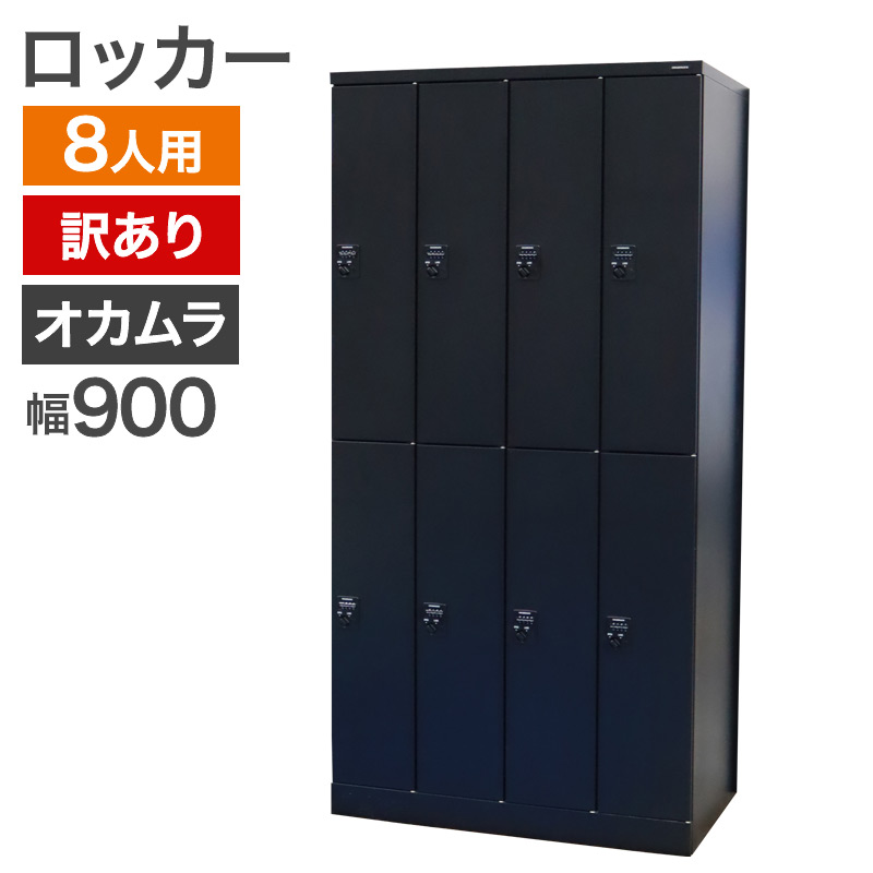 TOYOSTEEL 8人用ロッカー 業務用 ※2400010502699 【公式通販】