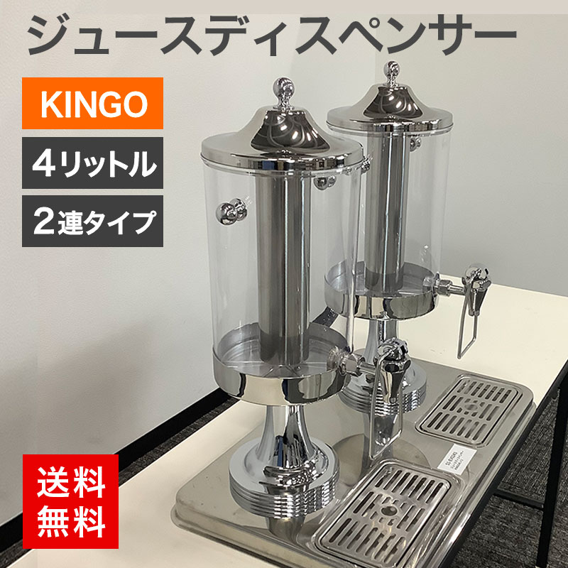 中古 KINGO ジュースディスペンサー 4L×2 ドリンクディスペンサー 業務用 送料無料 51-EV0243