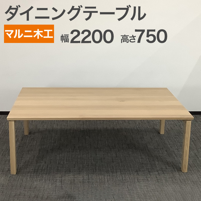 中古 ダイニングテーブル maruni マルニ木工 n-B nシリーズ 天然木 オーク材 ナチュラル 幅2200×奥行1400×高さ750mm 高品質 シンプル スタイリッシュ おしゃれ 地域限定送料無料 51-EV0276 64,900円