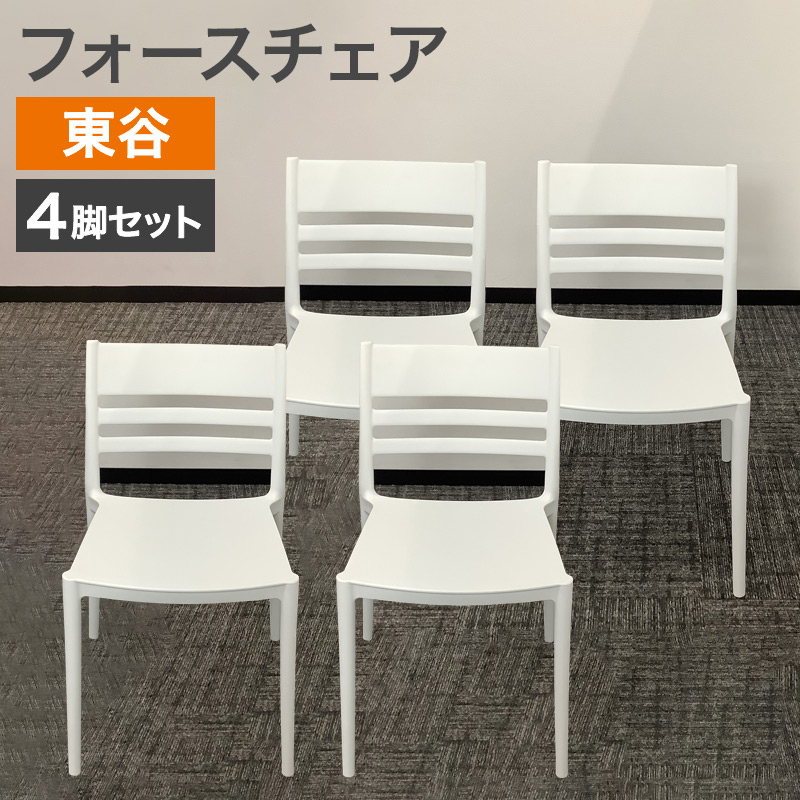 中古 フォースチェア 4脚セット 東谷 ガーデンチェア スタッキング可 ホワイト 地域限定送料無料 51-EV0294--4SET