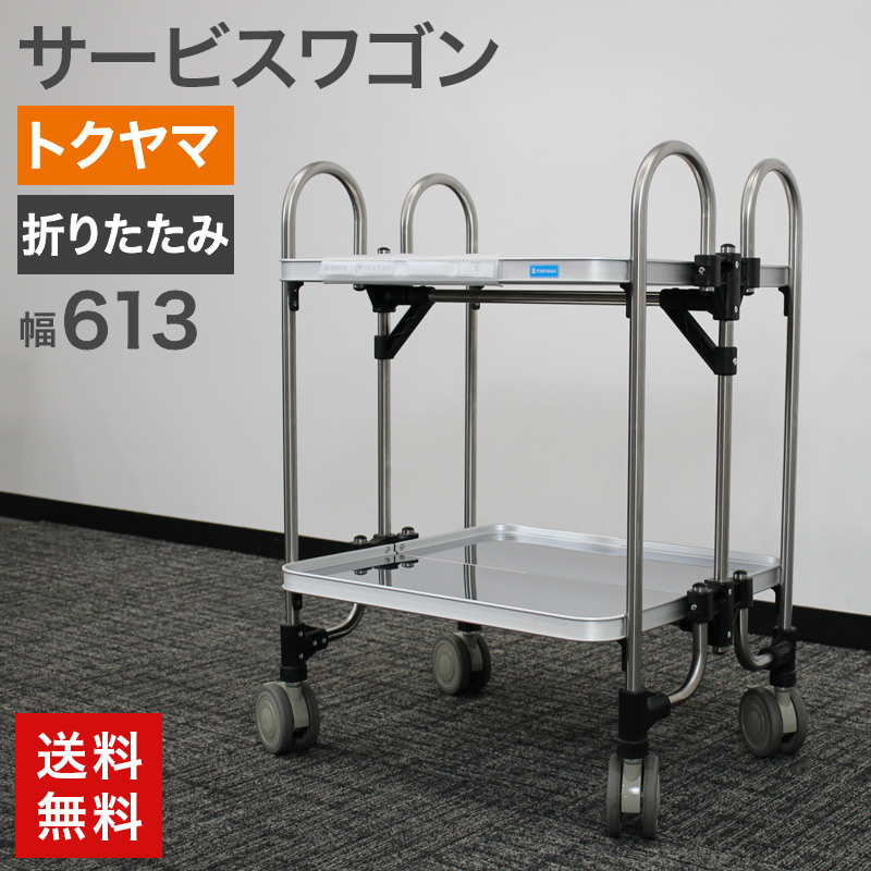 中古 サービスワゴン キッチンワゴン トクヤマ 2段 折りたたみ式 省スペース 幅613×奥行505×高さ838mm KEA-2 シルバー キャスター付き 業務用 ステンレス 送料無料 51-EV0308