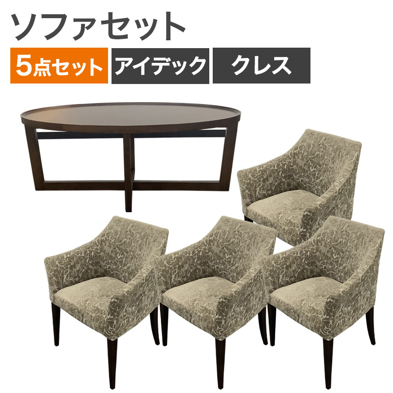 【クーポン～4/10 9:59まで】中古 ソファセット 5点セット 応接セット 応接室 センターテーブル ローテーブル アイデック ブラウン テーブル幅1200mm ソファ CRES 地域限定送料無料 80-5R51001T--51-1C1487A