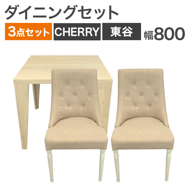 【クーポン～4/10 9:59まで】中古 ダイニングセット 2人用 3点セット CHERRY テーブル幅80cm コンパクト 省スペース シンプル スタイリッシュ おしゃれ アイボリー 東谷 地域限定送料無料 80-5R51009T-80-5R50604C