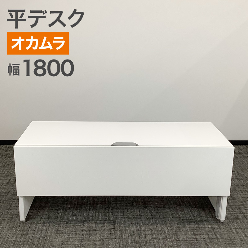 中古 平デスク オカムラ 幅1800×奥行800×高さ720mm ホワイト 地域限定送料無料 80-AR50506D
