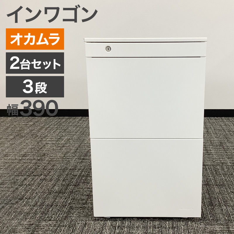 中古 インワゴン 2台セット 3段 オカムラホワイト 脇机 サイドデスク オフィスワゴン 事務用 収納 鍵付き ホワイト 幅390×奥行580×高さ650mm DN31BA Z975 地域限定送料無料 80-AR50508D--2SET