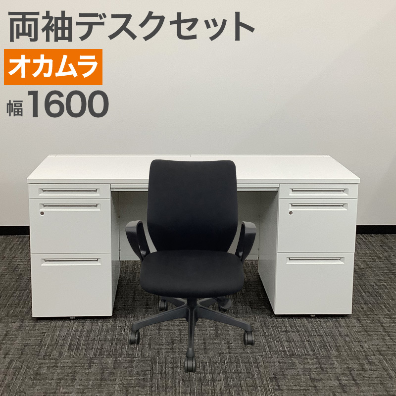 中古 両袖机デスクセット オカムラ デスク幅1600mm シンプル OAデスク 書斎 地域限定送料無料 80-AR50628D--80-AR50820C|中古オフィス家具のリスタ