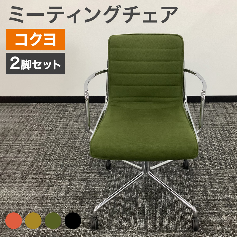 中古 ミーティングチェア 2脚セット コクヨ KOKUYO オフセットフレーム 選べるカラー 地域限定送料無料 80-AR50715C--2SET｜中古オフィス家具のリスタ