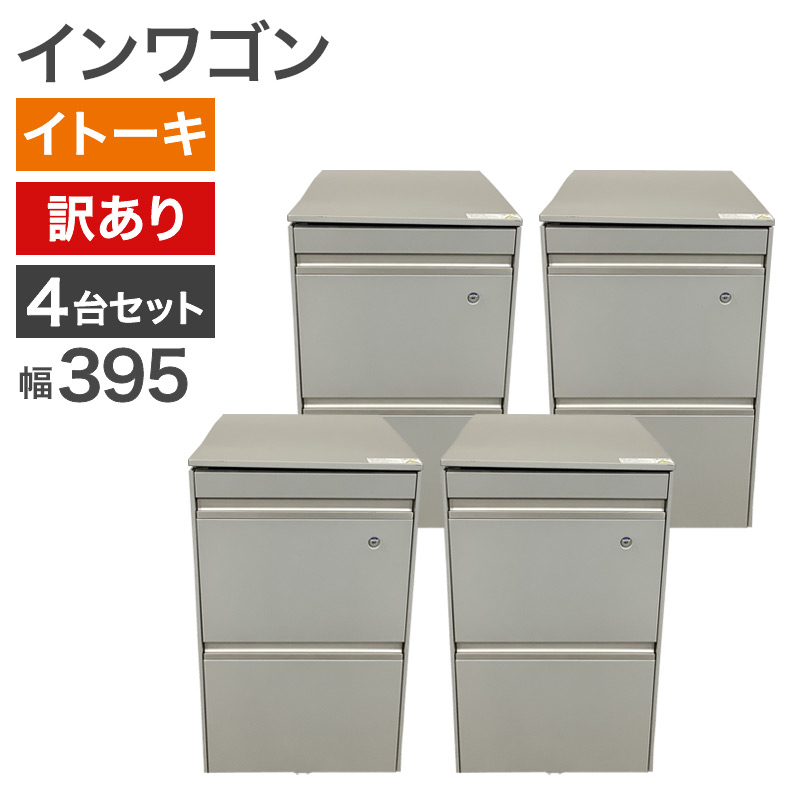 中古 インワゴン 4台セット イトーキ ITOKI シルバーグレー 3段 幅395×奥行595×高さ640mm 訳あり アウトレット サイドワゴン 事務用 収納 地域限定送料無料 80-AR50824DZ--4SET 13,650円
