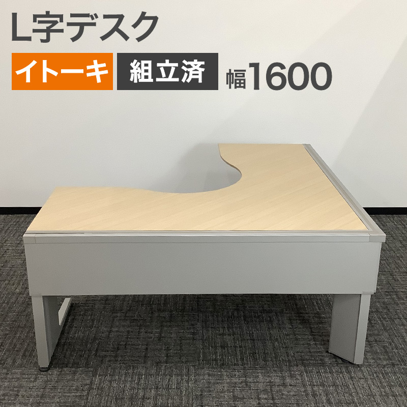 【30%OFFクーポン★ポイント5倍 ～26日1:59まで】中古 デスク L字タイプ イトーキ 組立済 完成品 幅1600&times;奥行1600&times;高さ720mm ナチュラル木目JFP-6666KA-98 地域限定送料無料 80-AR50912D｜中古オフィス家具のリスタ