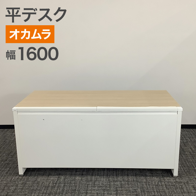 中古 平デスク オカムラ アドバンスシリーズ 幅1600&times;奥行800&times;高さ720mm ナチュラル&times;ホワイト L型脚 地域限定送料無料 80-AR50916D｜中古オフィス家具のリスタ
