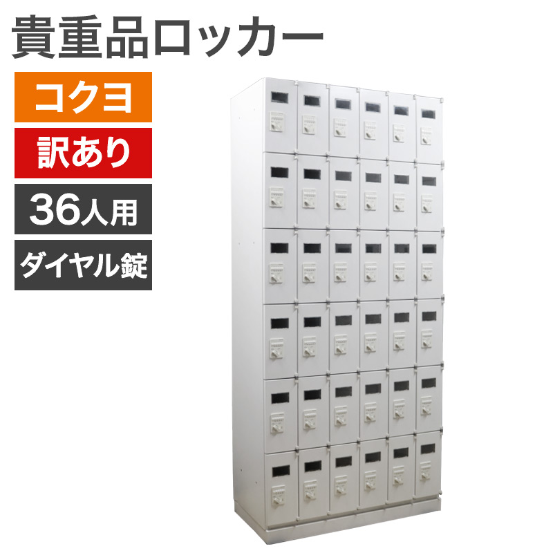 コクヨ ダイヤル錠 12マスロッカー『中古良品、小傷あり』 コクヨ ダイヤル錠 12マスロッカー『中古良品、小傷あり』