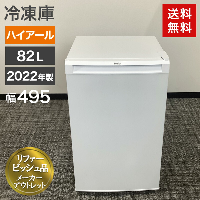 楽天市場】再生品 冷凍庫 82L 前開き 2022年製 ハイアール ホワイト 幅 