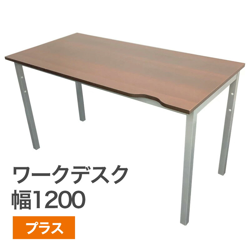 【中古】オフィスデスク ワークデスク 幅1200×奥行600×高さ700mm PLUS プラス 書斎 作業台 在宅 シンプル おしゃれ パソコンデスク 地域限定送料無料 80-MB31258D