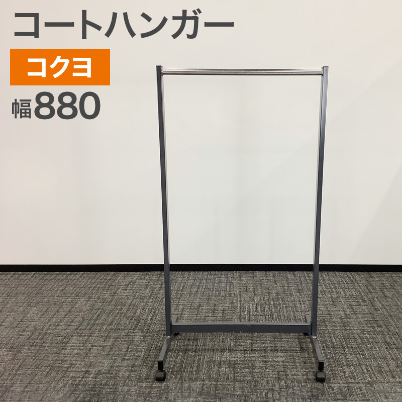 楽天市場】コクヨ ハンガーラック コートハンガシリーズ